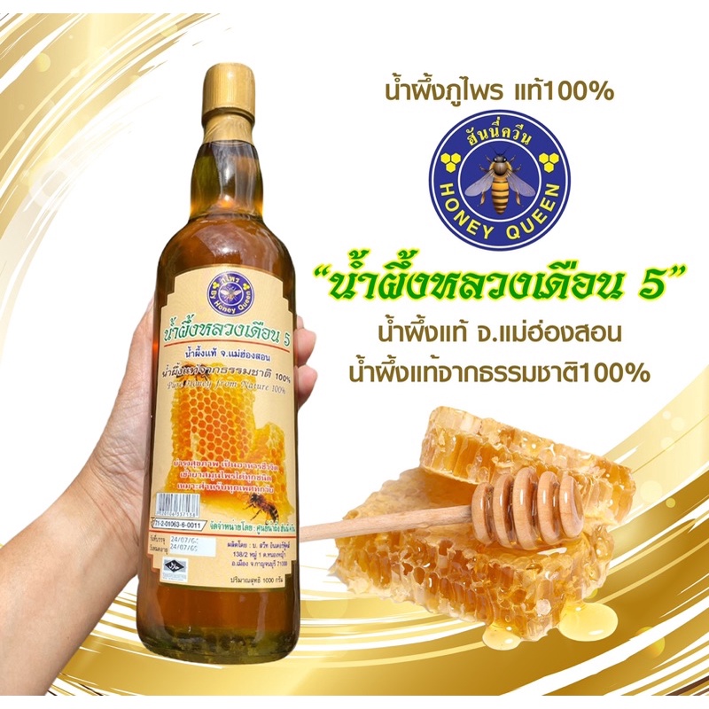 น้ำผึ้งเดือน5แท้100%ภูไพร มาตราฐานอย1000กรัม