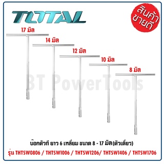 TOTAL บ๊อกตัวที ยาว 6 เหลี่ยม ขนาด 8 - 17 มม. (ตัวเดี่ยว) รุ่น THTSW0806 / THTSW1006 / THTSW1206 / THTSW1406 / THTSW1706