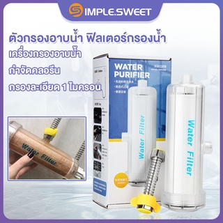 SS. Water Filter กรองคลอรีน กรองละเอียด5 ไมครอน ฟิวเตอร์กรองน้ำปะปา กรองน้ำฝักบัว แท่งกรองน้ำปะปา