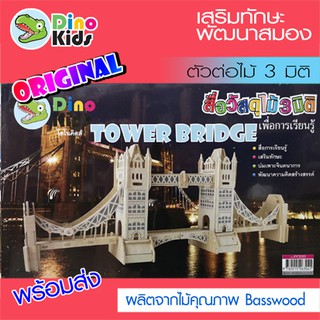 Dinokids3D ตัวต่อไม้ 3 มิติ สะพานลอนดอน Tower Bridge จิ๊กซอว์ไม้ โมเดลไม้ 3 มิติ