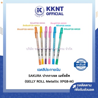 💙KKNT | SAKURA ปากกาเจล ปากกาเขียนกระดาษสีดำ ปากกาเจลลี่โรล รุ่นเมทัลลิค (GELLY ROLL Metallic XPGB-M) - มีให้เลือก 6 สี