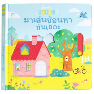 Plan for Kids หนังสือนิทานเด็ก เรื่อง มาเล่นซ่อนหากันเถอะ