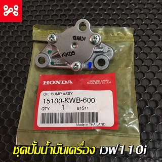 ชุดปั้มน้ำมันเครื่องเวฟ110i แท้เบิกศุนย์ 150100-KWB-600 ชุดปี้มน้ำมันเครื่องเเท้เวฟ110i  ปั้มน้ำมันเครื่องwave110iเเท้