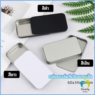 Comfy กล่องฝาเลื่อน กล่องยาเล็ก กล่องดีบุกเลื่อน solid balm box