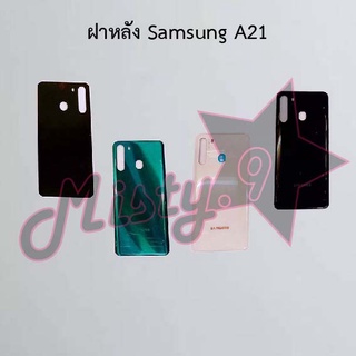 ฝาหลังโทรศัพท์ [Back Cover] Samsung A21