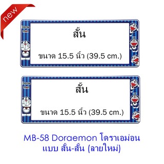 กรอบป้ายทะเบียนรถยนต์ กันน้ำ ลาย MB-58 Doraemon โดราเอม่อน 1 คู่ สั้น-สั้น ขนาด 39.5x16 cm. พอดีป้ายทะเบียน