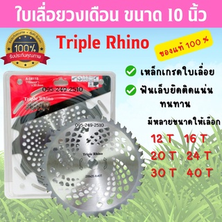 ใบเลื่อยวงเดือน ตัดหญ้า -ตัดไม้ มีเล็บฟันคาร์ไบด์ Triple Rhino ( 3แรด ) ขนาด 10 นิ้ว 🎊🎉