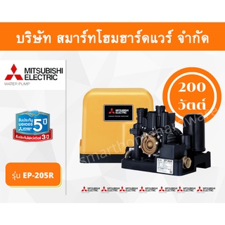 ปั๊มน้ำมิตซูบิชิ แบบปั๊มน้ำอัตโนมัติแรงดันคงที่ รุ่น EP-205R 200 วัตต์ MITSUBISHI ถังเหลี่ยม