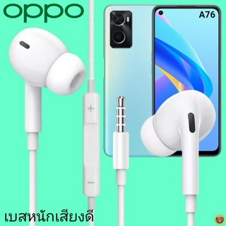 หูฟัง สมอลทอล์ค OPPO In-Ear AUX 3.5mm. ออปโป้ อินเอียร์ เบสหนัก เสียงดี รีโมทเล่น-หยุดเพลง-เพิ่ม-ลดระดับเสียง A76