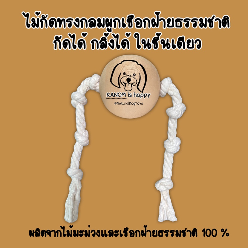 (มีตำหนิราคาพิเศษ)ไม้แทะสุนัขทรงกลมพร้อมเชือกกัด ของเล่นสุนัข ของเล่นหมา จากไม้มะม่วงและเชือกฝ้ายธรรมชาติ 100 %