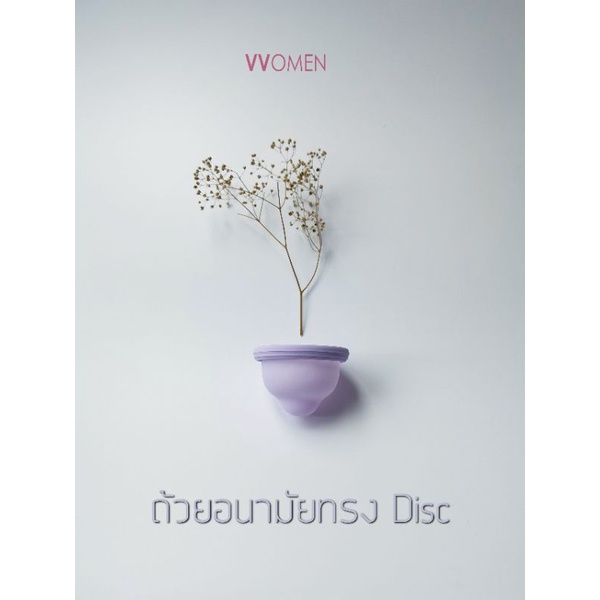 (รุ่น VV3)​ ถ้วยอนามัยทรงดิสก์ VVOMEN รองรับประจำเดือน ซิลิโคนเกรดการแพทย์ -​ Menstrual disc