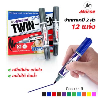 [ยกกล่อง] ปากกาเคมี 2 หัว ตราม้า รุ่น TWIN-PEN (แพ็ค 12 แท่ง)  ปากกามาร์คเกอร์ ลบไม่ได้ Permanent Marker Pen หมึกกันน้ำ