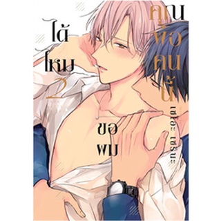 คุณพ่อคนนี้ ขอผมได้ไหม เล่ม 2 (Mg) / Serina Seo