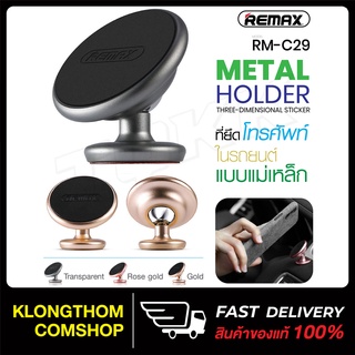 REMAX รุ่น RM-C29 ที่ยึดมือถือในรถ แท่นว่างมือถือ ที่วางมือถือ Metal Holder Three-Dimensional Sticker