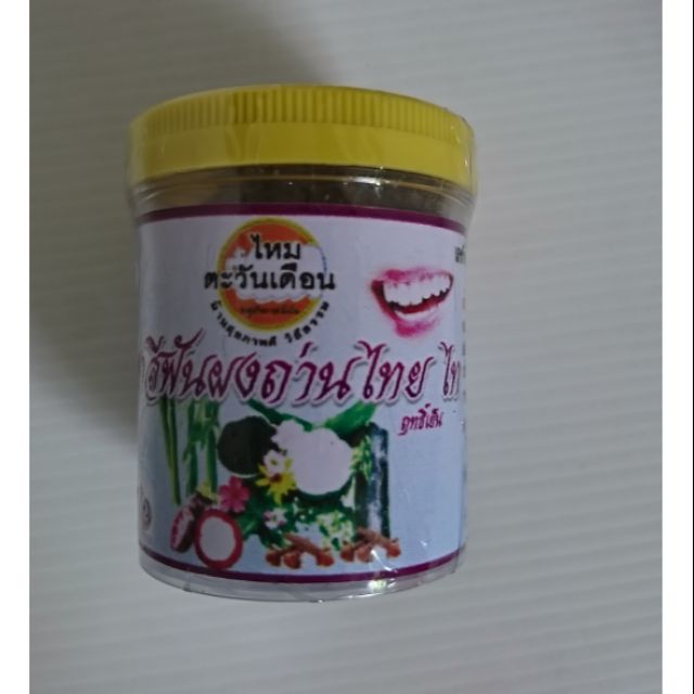 👍ยาสีฟันผงถ่านไทย​ ไท🌿ฤทธิ์เยน​ ปริมาณ​80​กรัม​ พร้อมส่ง
