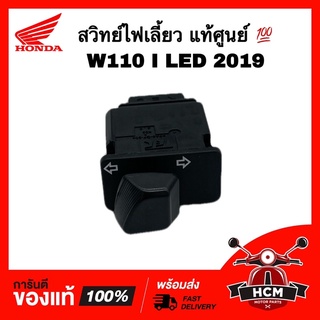 สวิทย์ไฟเลี้ยว WAVE110 I LED 2019 /CLICK125 I LED /ZOOMER X 2015 /SUPERCUP 2018 / เวฟ110 I 2019 แท้ศูนย์💯 35200-K03-N31