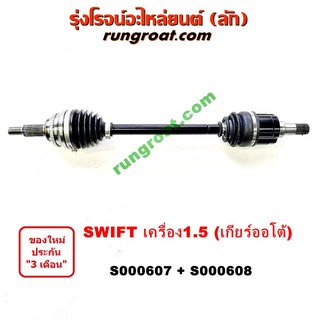 S000607+S000608 เพลาขับหน้า ซูซูกิ ซุซูกิ สวิฟ 06 1.5 1500 เกียร์ออโต้ ซ้าย ขวา SUZUKI SWIFT LH RH 2005 2006 2007 2008