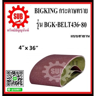 BIGKING กระดาษทรายแบบสายาน BGK-BELT436-80  เบอร์ 80 ขนาด 4"x36"   (1 แผ่น)   BGK-BELT 436-80     BGK - BELT436 - 80