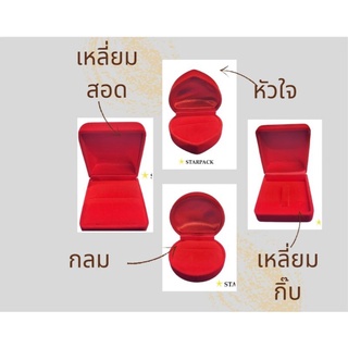 กล่องแหวนกำมะหยี่ หัวใจ สี่เหลี่ยม กลม กล่องละโหล 12 ชิ้น
