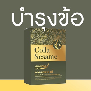 Collagen Sesame น้ำมันงาผสมคอลลาเจน