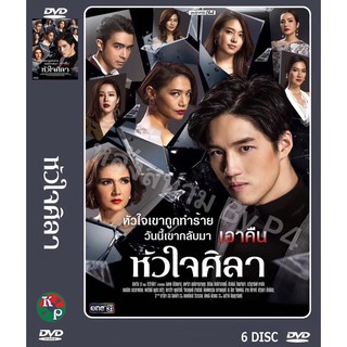 DVD ละครเรื่อง หัวใจศิลา ( 6 แผ่นจบ ) ของพร้อมส่ง