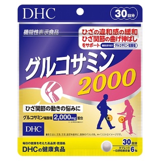 DHC Glucosamine 2000 (30 วัน) ช่วยเสริมความยืดหยุ่นเมื่อยืดหรืองอข้อต่อ บรรเทาอาการขัดหัวเข่าในปริมาณ 2,000mg ต่อวัน