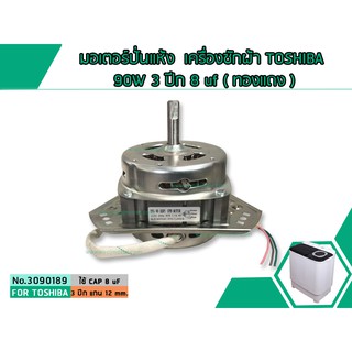 มอเตอร์ปั่นแห้ง เครื่องซักผ้า TOSHIBA 90W 3 ปีก 8 uf ( ทองแดง ) (No.3090189)