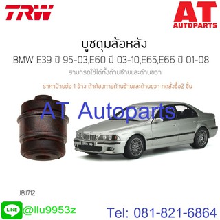 บูชดุมล้อหลัง ซ้าย-ขวา BMW E65 E60 E39 E38 JBJ712 TRW