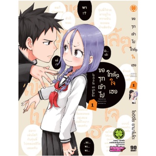 หนังสือการ์ตูน ขอรุกเข้าไปใกล้ๆ ใจเธอ (แยกเล่ม 1-ล่าสุด)