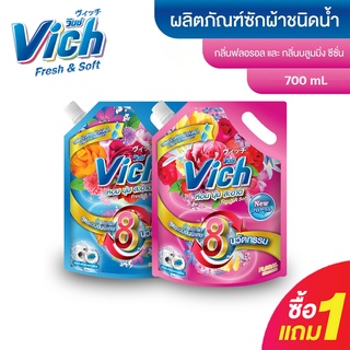 ✨ซื้อ 1 แถม 1 (เฉพาะขนาด 700 ml.) น้ำยาซักผ้า Vich วิชช์ กลิ่นบลูมมิ่งซีซัน และ ฟลอรอล💕