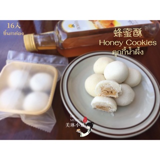 Honey Cookies คุกกี้น้ำผึ้ง 16 ชิ้น 蜂蜜酥 เนื้อนวลน้ำผึ้ง