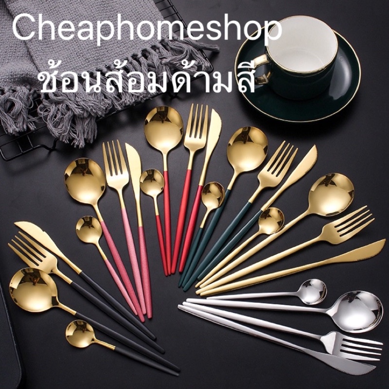 cheaphomeshop ลดล้างสต๊อก ช้อน ส้อม มีด ตะเกียบ เกาหลี คุณภาพดี
