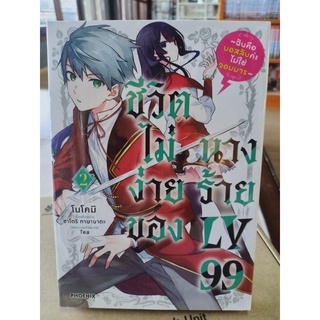 ชีวิตไม่ง่ายของนางร้าย LY99 เล่ม1-2 มือ1พร้อมส่ง