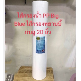 ไส้กรองน้ำ PP (Sediment) Big Blue ไส้กรองหยาบบิ๊กบลู 20 นิ้ว(1ชิ้น)