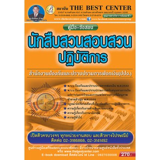 คู่มือข้อสอบนักสืบสวนสอบสวนปฏิบัติการ สำนักงานป้องกันและปราบปรามการฟอกเงิน ปปง.