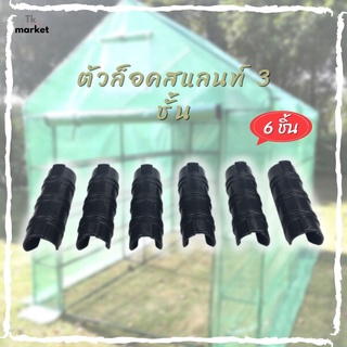 📣[6ชิ้น] ตัวล็อคสแลนท์ 3 ชั้น กิ๊บยึดสแลนโรงเรือน พลาสติก เกรดA คลิปล็อค ตัวล็อคสแลน กิ๊บล็อคพลาสติก คลิปล็อคโรงเรือน