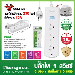 ปลั๊กพ่วง3ตา 3ช่อง 1สวิทช์ สายยาว 3M. ระบบเซฟตี้เบรกเกอร์