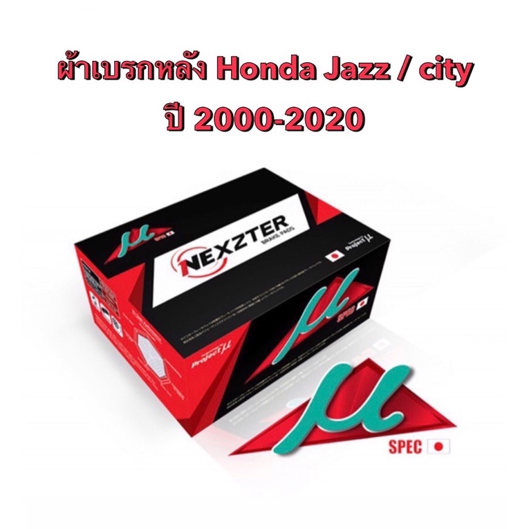 <ส่งฟรี> ผ้าเบรกหลัง  Nexzter Mu Spec รุ่น  Honda Jazz GD GE GK / City ปี 2000-2024 (รุ่นหลังดิสเบรก