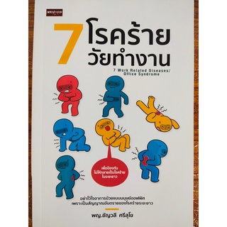 หนังสือ เพื่อการดูแลสุขภาพ ชุด 7 โรคร้ายวัยทำงาน