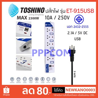 ปลั๊กไฟ มอก Toshino รุ่น ET-915USB 5 ช่อง 5 สวิตท์ 3 เมตร รับประกัน 1 ปี