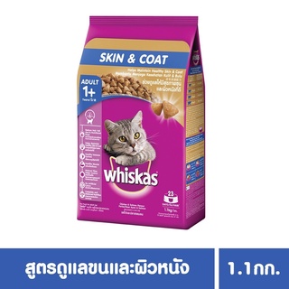 วิสกัส® อาหารแมวชนิดแห้ง แบบเม็ด พ็อกเกต สูตรแมวโต ดูแลขนและผิวหนัง 1.1กก. 1 ถุง