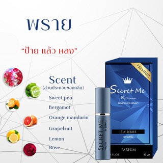 น้ำหอมกลิ่นพราย 10 ml