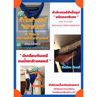 [ผ้าหนาพิเศษ กันน้ำยา] ผ้าล้างแอร์ ผ้าใบล้างแอร์ [ส่งไว พร้อมส่ง] รุ่นกันน้ำยาล้างคอยล์ ขนาด 2x3 ม. มีท่อน้ำทิ้งในตัว