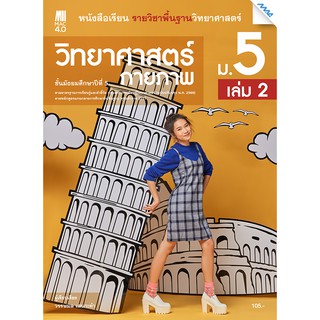 แบบเรียนวิทยาศาสตร์ฯ วิทยาศาสตร์กายภาพ ม.5 เล่ม 2  รหัส2572202110 BY MAC EDUCATION (สำนักพิมพ์แม็ค)