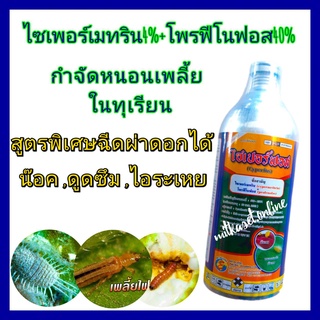 กำจัดแมลงในทุเรียน ยาทุเรียน ไซเพอร์เมทริน 4%+โพรฟีโนฟอส 40%(ไซเปอร์ฟอส1ลิตร)ยากำจัดเพลี้ย กำจัดหนอนเจาะ หนอนกระทู้