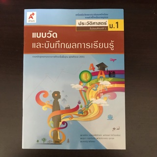 แบบวัดผล ประวัติศาสตร์ ม.1 #อจท.