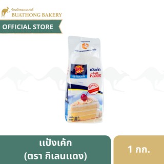 เเป้งเค้ก เเป้งสาลี ตรา กิเลนเเดง ขนาด 1 กิโลกรัม || Cake Flour เเป้งทำเค้ก เเป้งทำขนม เเป้งเบเกอรี่