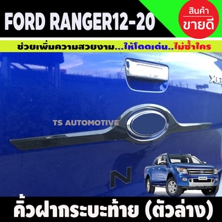 คิ้วฝากระบะท้าย (ตัวล่าง) ลายคาร์บอน Ford Ranger 2012-2021 (AO)