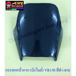 กระจกหน้ากาก (บังไมล์) VR150 สีดำ เจาะรู (13574)