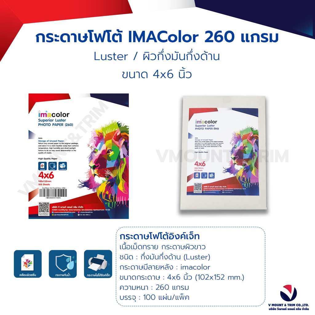 กระดาษโฟโต้ IMAColor 4x6" 100 แผ่น/แพ็ค หนา 260 แกรม ใช้ได้กับเครื่องอิงค์เจ็ททุกยี่ห้อ